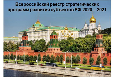 О формировании «Всероссийского новостного реестра стратегических программ развития субъектов РФ 2020 — 2021»