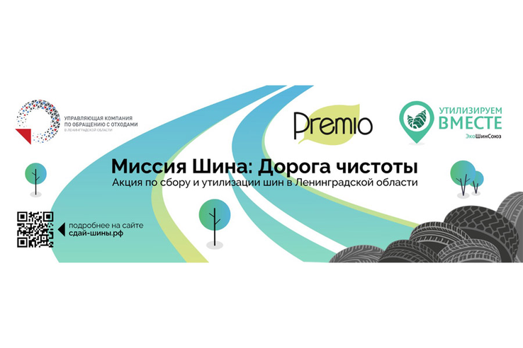 Акция по сбору шин для утилизации у жителей Ленинградской области