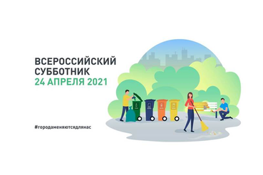Комитет принял участие во Всероссийском Субботнике 2021
