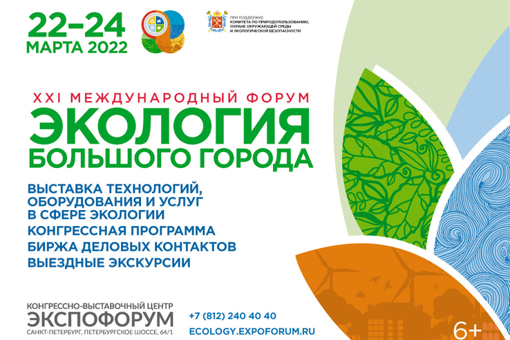 С 22 по 24 марта в КВЦ «Экспофорум» пройдет 22-й Международный форум «Экология большого города 2023»